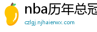 nba历年总冠军